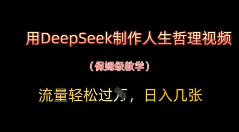 用DeepSeek制作人生哲理视频，流量轻松过W，日入几张-卿云社