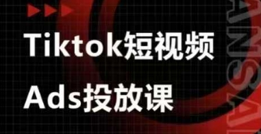 Ads视频投放课，tiktok短视频广告投放课-卿云社