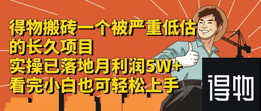 得物搬砖 一个被严重低估的长久项目   一单30—300+   实操已落地  月…-卿云社
