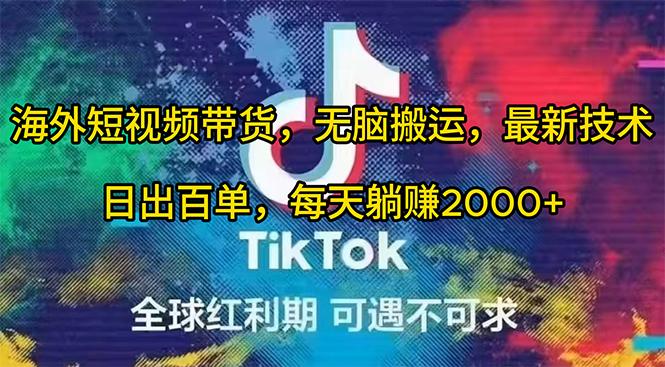 (10051期)海外短视频带货，无脑搬运，最新技术，日出百单，每天躺赚2000+-卿云社