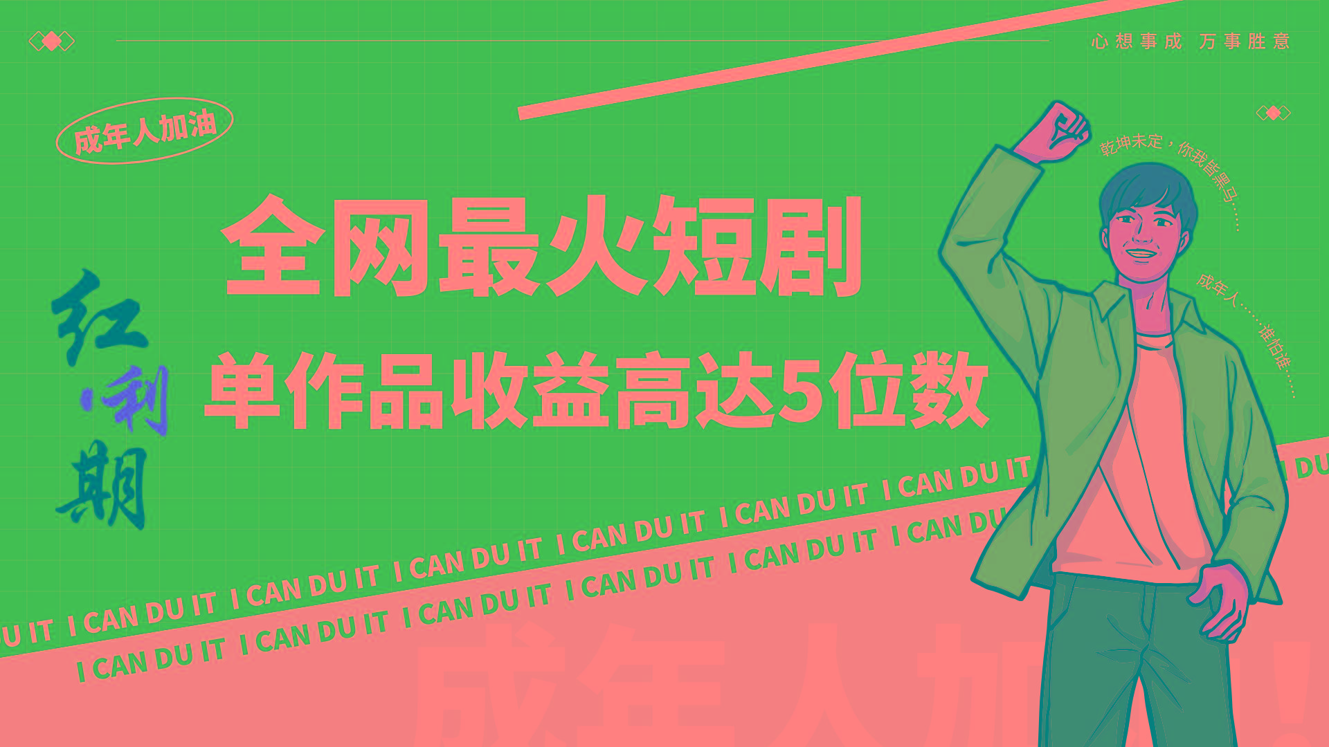 一刀不剪！2024最火短剧创业小白宝妈的福音副业月入万＋不是事-卿云社