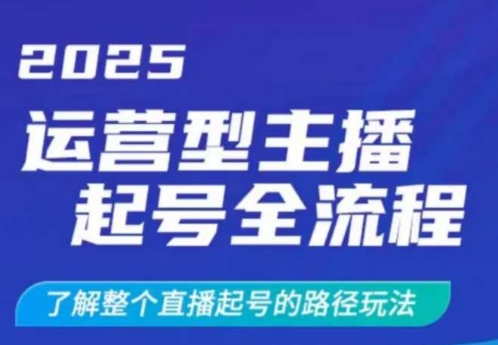 2025运营型主播起号全流程，了解整个直播起号的路径玩法(全程一个半小时，干货满满)-卿云社