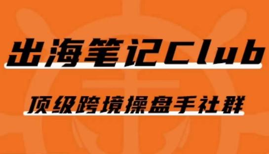 出海笔记操盘手Club会员，顶级跨境操盘手社群-卿云社