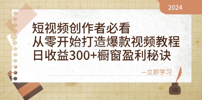 短视频创作者必看：从零开始打造爆款视频教程，日收益300+橱窗盈利秘诀-卿云社