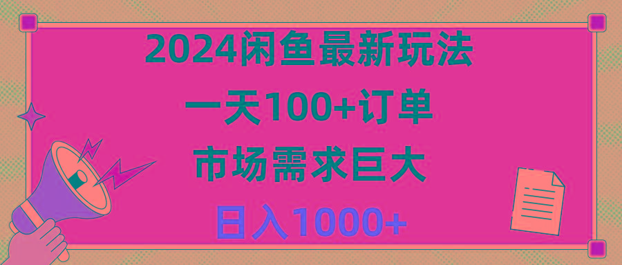 2024闲鱼最新玩法，一天100+订单，市场需求巨大，日入1400+-卿云社