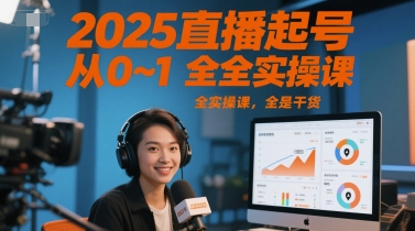 2025直播起号从0~1全实操课，全是干货-卿云社