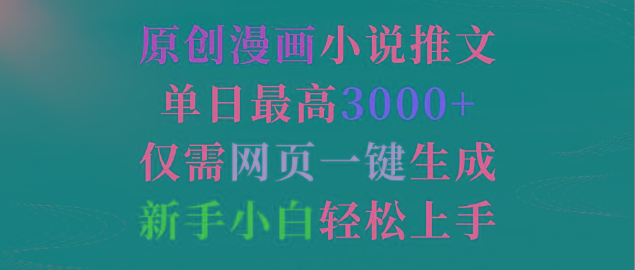 (9407期)原创漫画小说推文，单日最高3000+仅需网页一键生成 新手轻松上手-卿云社