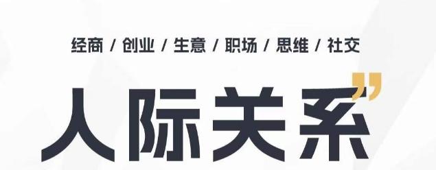 人际关系思维提升课 ，个人破圈 职场提升 结交贵人 处事指导课-卿云社