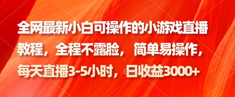 全网最新小白可操作的小游戏直播教程，全程不露脸， 简单易操作，日收益3000+-卿云社