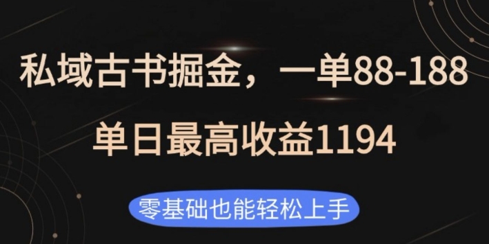私域古书掘金项目，1单88-188，单日最高收益1194，零基础也能轻松上手【揭秘】-卿云社
