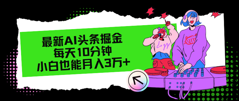 最新AI头条掘金，每天只需10分钟，小白也能月入3万+-卿云社