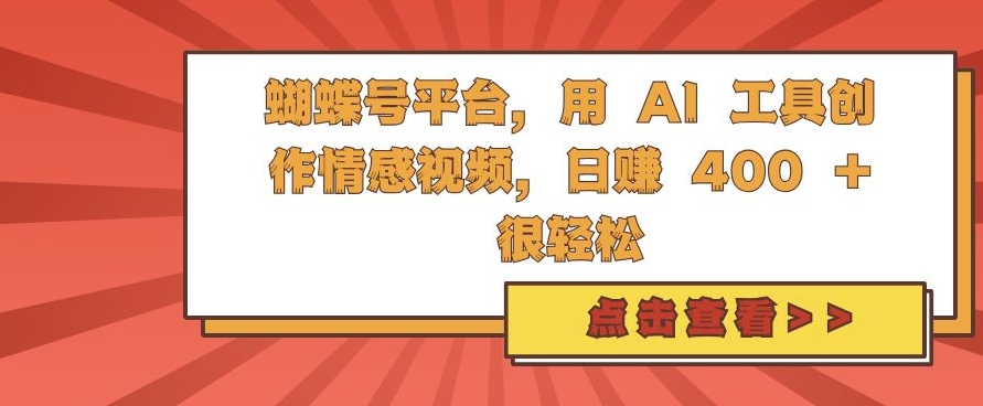 蝴蝶号平台，用 AI 工具创作情感视频，日入4张很轻松【揭秘】-卿云社
