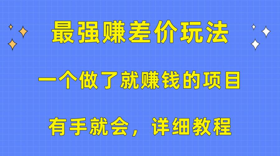 一个做了就赚钱的项目，最强赚差价玩法，有手就会，详细教程-卿云社