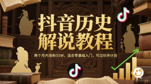抖音历史解说教程，两个月内涨粉55W，适合零基础入门，可过伙伴计划-卿云社