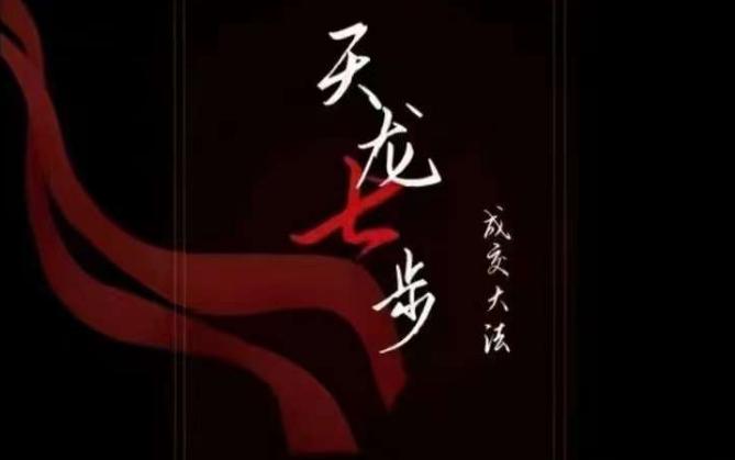 天龙七步－被动‬成交大法，21节了解成交底层逻辑被动收入【音频】-卿云社