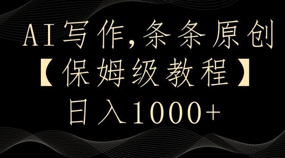AI写作3.0，条条原创，多平台发布，新手也可日入400+【揭秘】-卿云社