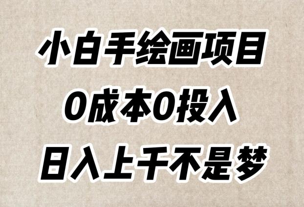 小白手绘画项目，简单无脑，0成本0投入，日入上千不是梦【揭秘】-卿云社