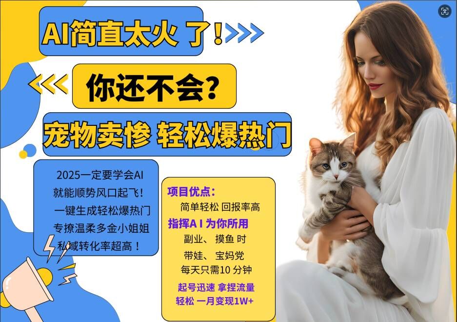 小红书AI宠物卖惨打工项目，一键生成轻松爆热门，专撩温柔多金小姐姐，私域转化率超高-卿云社