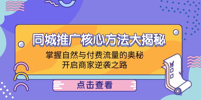 同城推广核心方法大揭秘：掌握自然与付费流量的奥秘，开启商家逆袭之路-卿云社
