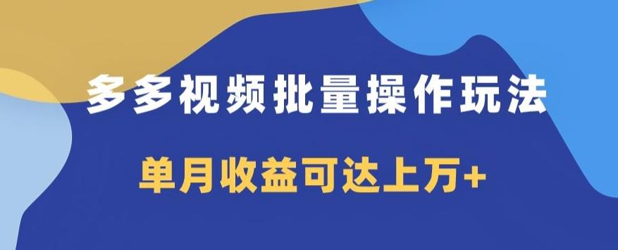 多多视频日入600+，无脑暴力搬运玩法3.0-卿云社