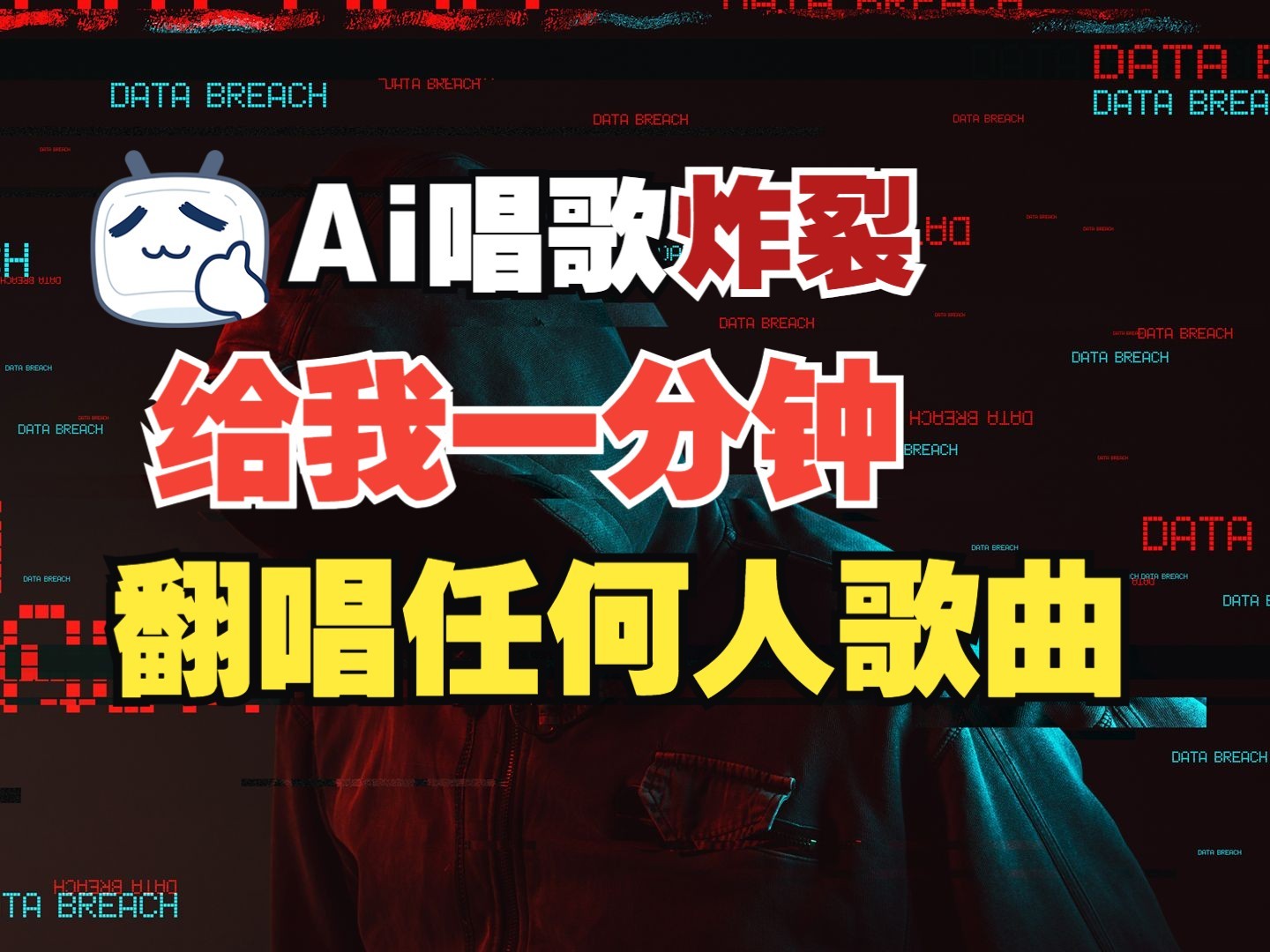 最新爆款赛道，AI明星翻热曲，一月爆粉30万+，小白也能上手，月入轻松过万-卿云社