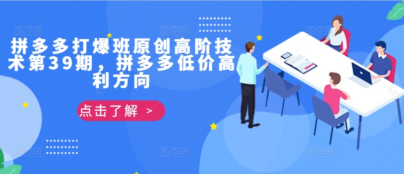 拼多多打爆班原创高阶技术第39期，拼多多低价高利方向-卿云社