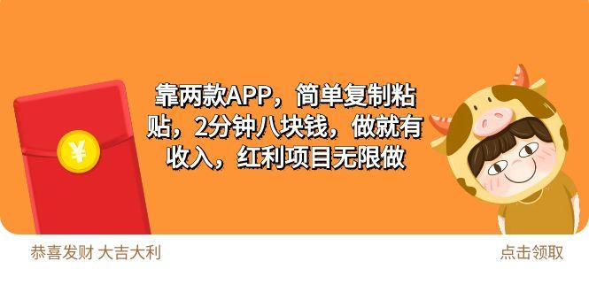 (9990期)2靠两款APP，简单复制粘贴，2分钟八块钱，做就有收入，红利项目无限做-卿云社