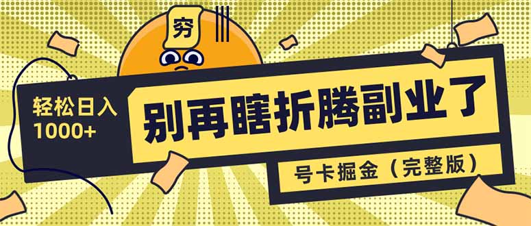 别再瞎折腾副业了！号卡共创分销，让你轻松日入1000+(完整版-卿云社