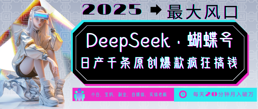 DeepSeek+蝴蝶号 中老年金主最爱 国学/心理学/养生/疗愈/情感/育儿/宠物各种赛道-卿云社