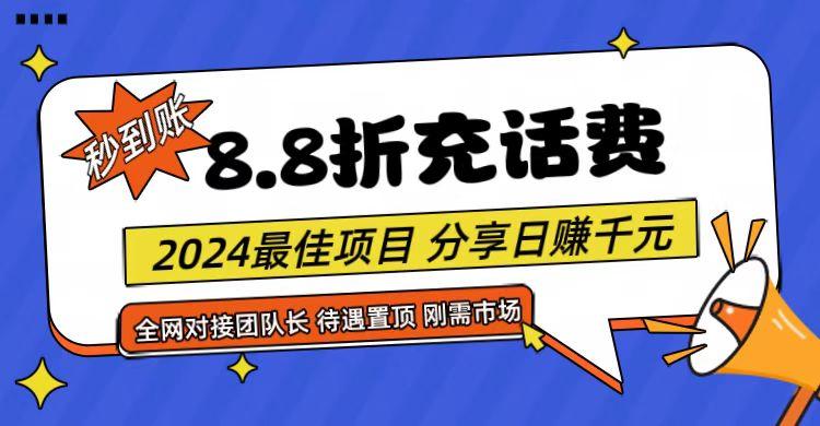 【享购App】8.8折充值话费，轻松日入千元，管道收益无上限，全网对接团队长-卿云社