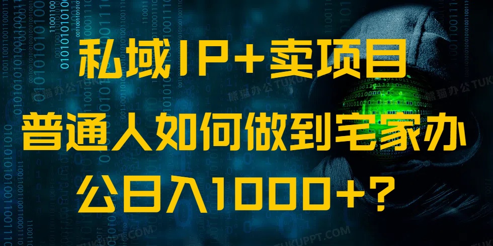 私域IP+卖项目，普通人如何做到宅家办公实现日入1000+-卿云社