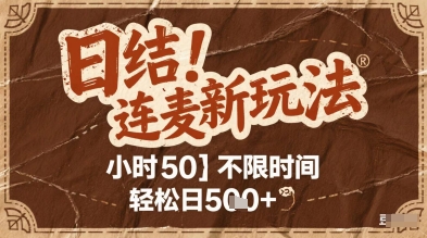 连麦秘籍新玩法，时薪50，碎片时间轻松日2张+【揭秘】-卿云社