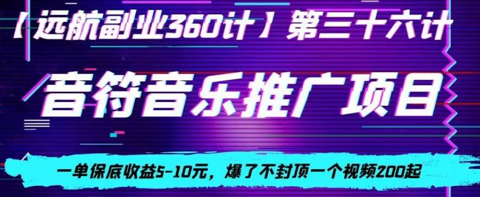 音符音乐推广项目，一单保底收益5-10元，爆了不封顶一个视频200起-卿云社