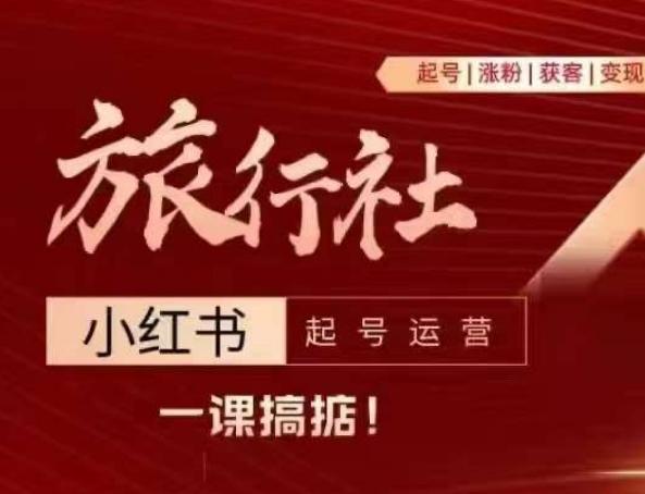 旅行社小红书起号运营，深入浅出为大家讲解旅行社在小红书如何起号、涨粉、引流、变现-卿云社
