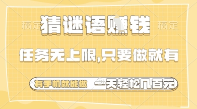 猜谜语挣钱，一部手机就能做，任务无上限，只要做就有，一天轻松多张【揭秘】-卿云社