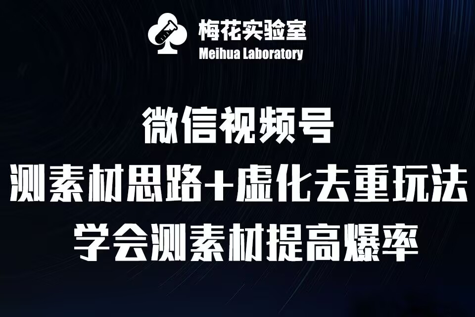 视频号连怼技术-测素材思路和上下虚化去重玩法-梅花实验室社群专享-卿云社