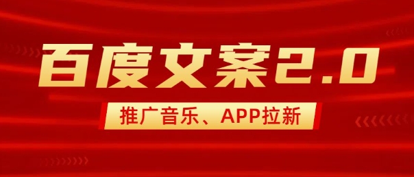 最新“百度文案”2.0推广音乐，2分钟一个作品，小白轻松上手-卿云社