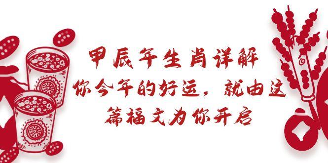 某付费文章：甲辰年生肖详解: 你今年的好运，就由这篇福文为你开启-卿云社