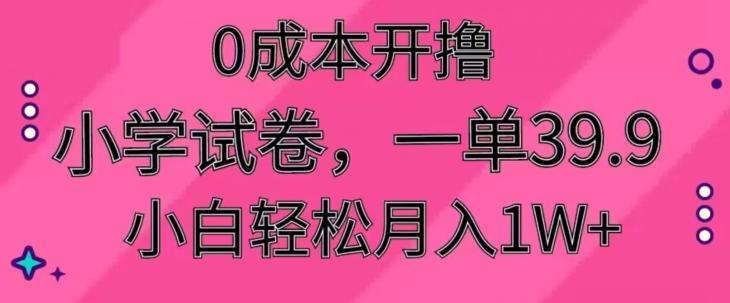 0成本开撸，小学试卷，一单39.9，小白轻松月入1W+-卿云社