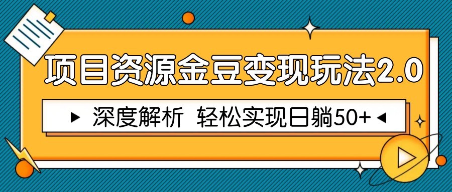 项目资源金豆变现玩法2.0，深度解析 轻松实现躺赚50+-卿云社