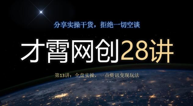 才霄网创28讲第13讲：全盘实操，一点资讯变现玩法-卿云社