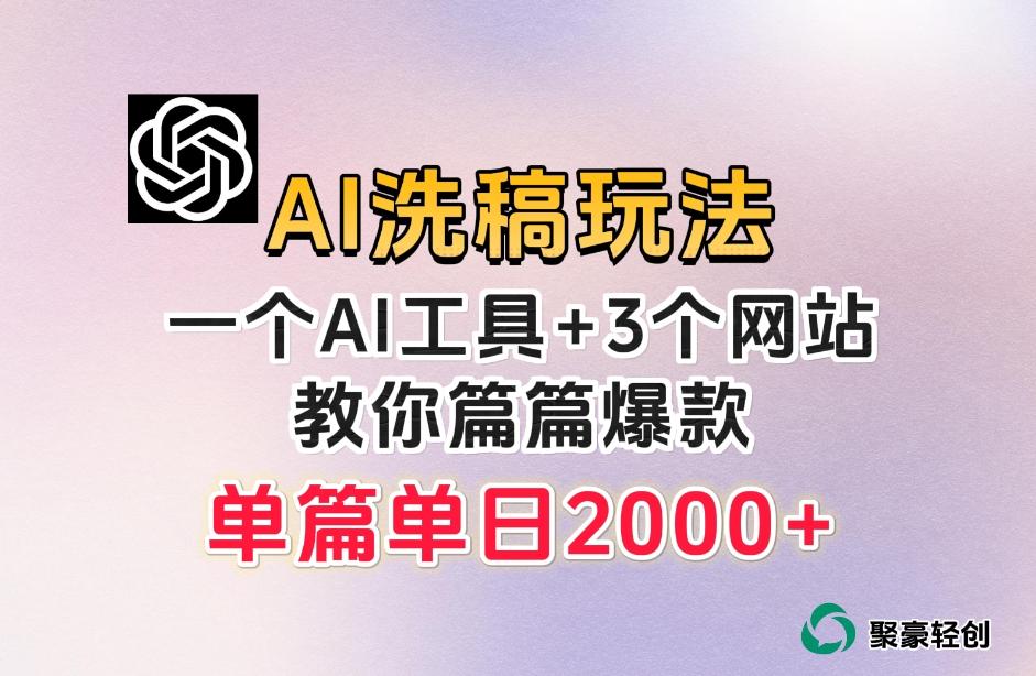微头条AI洗稿流玩法，篇篇爆款，日稳定300+【揭秘】-卿云社
