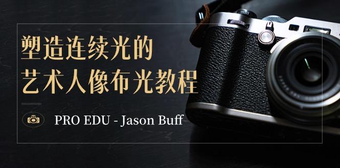 PRO EDU – Jason Buff 塑造连续光的艺术人像布光教程-15节课-中英字幕-卿云社