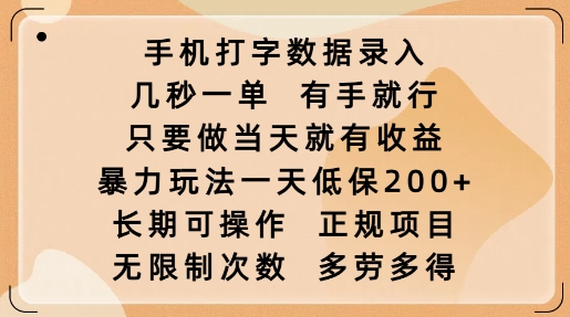 手机打字数据录入，几秒一单，有手就行，只要做当天就有收益，暴力玩法一天低保2张-卿云社