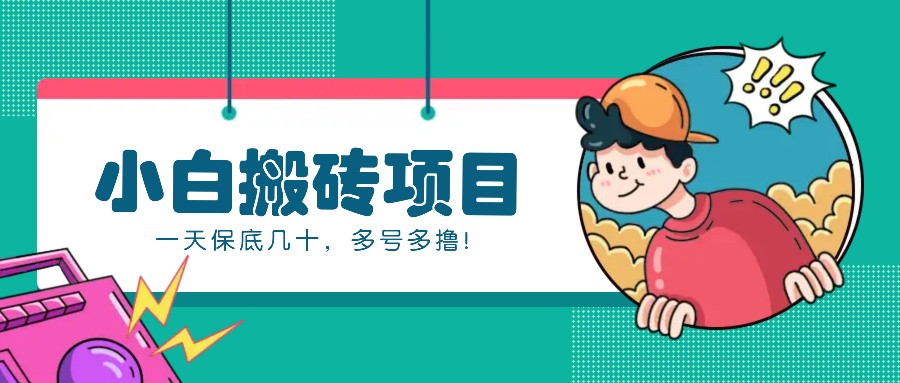 新手小白也能操作的百家号动态搬砖项目，零成本零门槛一天保底几十，多号多撸！-卿云社