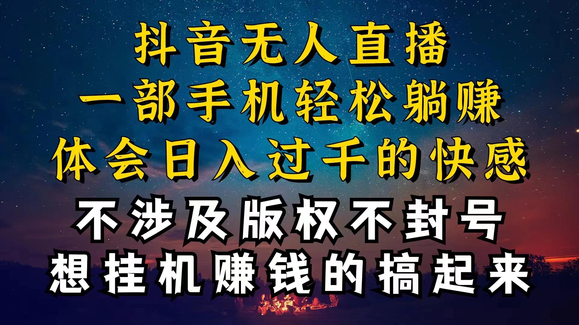 抖音无人直播技巧揭秘，为什么你的无人天天封号，我的无人日入上千，还…-卿云社