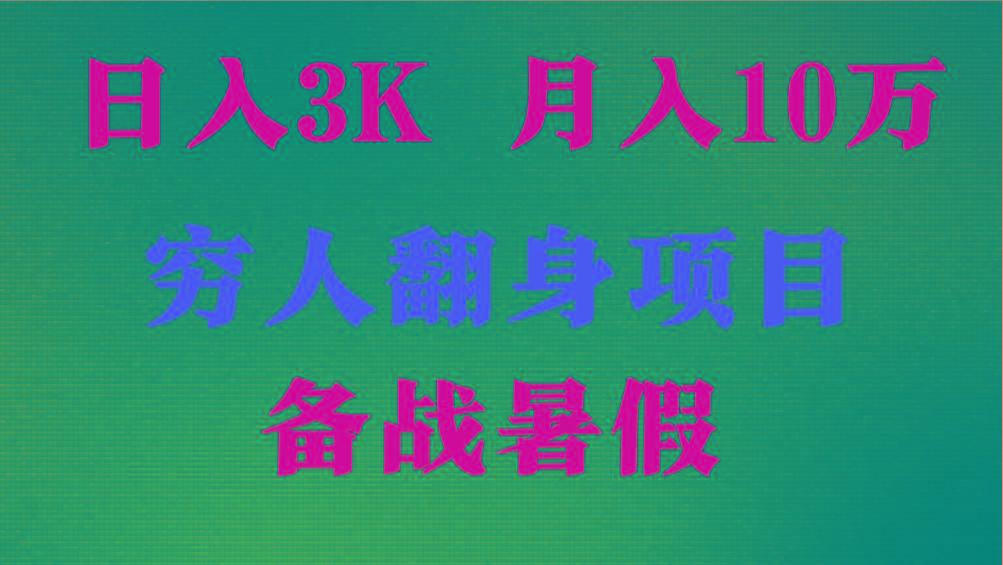 日入3K 月入10万+ ，暑假翻身项目，小白上手快，无门槛-卿云社