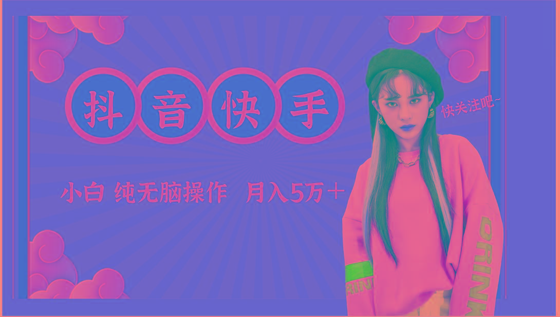 抖音快手创作者分成计划卖零散，小白无脑操作月入5万＋-卿云社