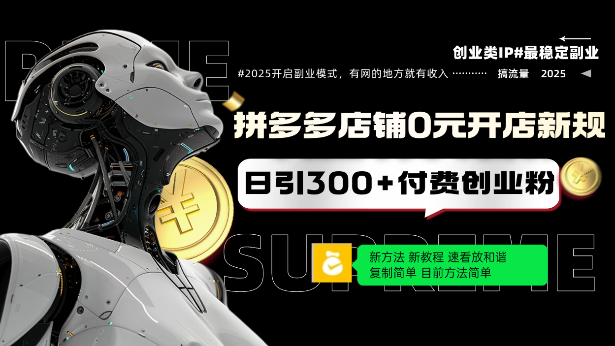 拼多多店铺0元开店新规，日引300+付费创业粉，目前方法简单复制粘贴可矩阵-卿云社