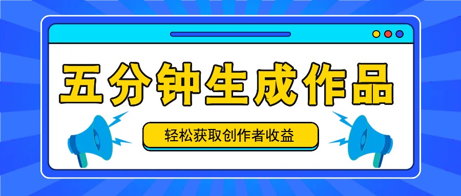 五分钟内即可生成一个原创作品，每日获取创作者收益100-300+！-卿云社